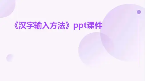 《汉字输入方法》课件