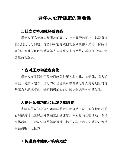 老年人心理健康的重要性