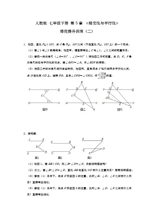 人教版初一数学7年级下册 第5章(相交线与平行线)培优提升训练(二)(含解析)