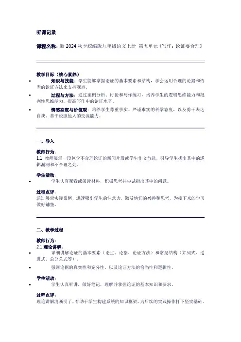 听课记录新2024秋季统编版九年级语文上册第五单元《写作：论证要合理》