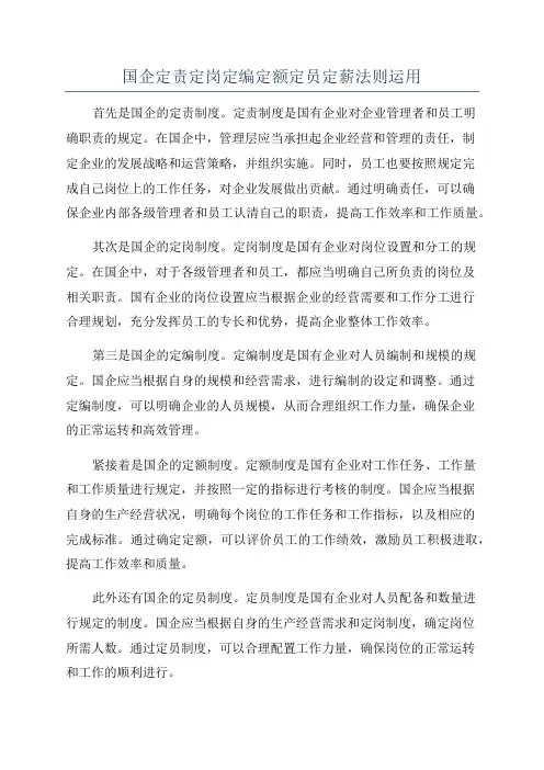 国企定责定岗定编定额定员定薪法则运用