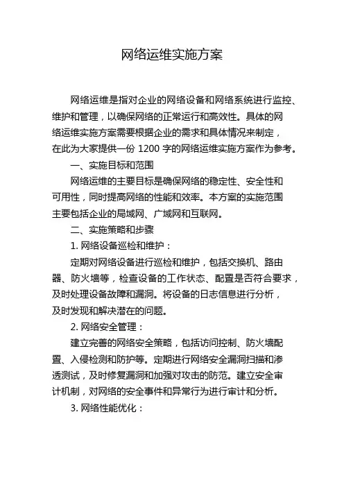 网络运维实施方案