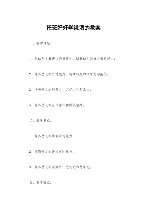 托班好好学说话的教案