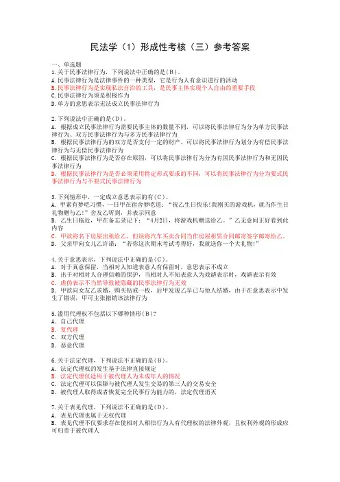 国开2023年春季《民法学(1)》形成性考核作业三试题及参考答案