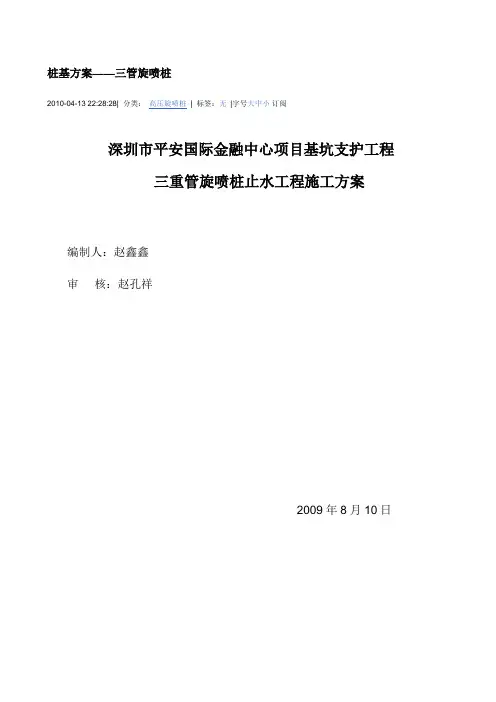 三重管旋喷桩止水工程施工方案