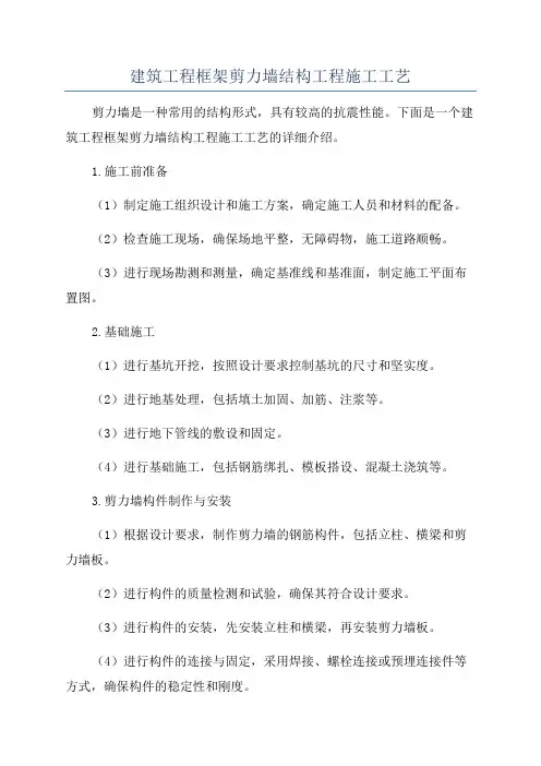 建筑工程框架剪力墙结构工程施工工艺
