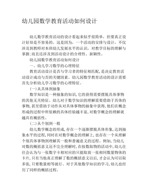 幼儿园数学教育活动如何设计