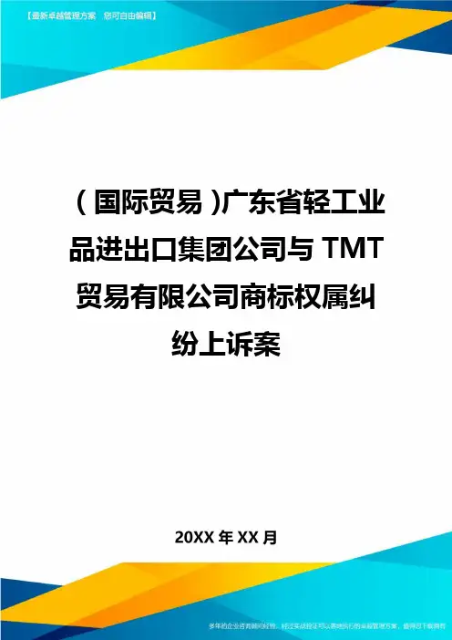 (国际贸易)广东省轻工业品进出口集团公司与TMT贸易有限公司商标权属纠纷上诉案