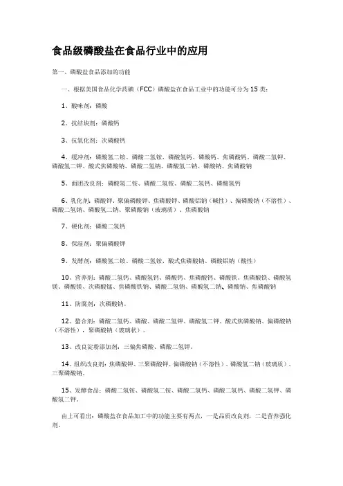 食品级磷酸盐在食品行业中的应用