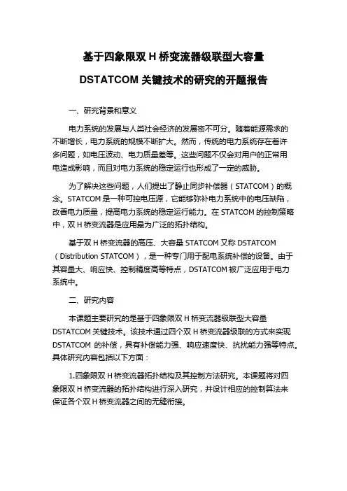 基于四象限双H桥变流器级联型大容量DSTATCOM关键技术的研究的开题报告