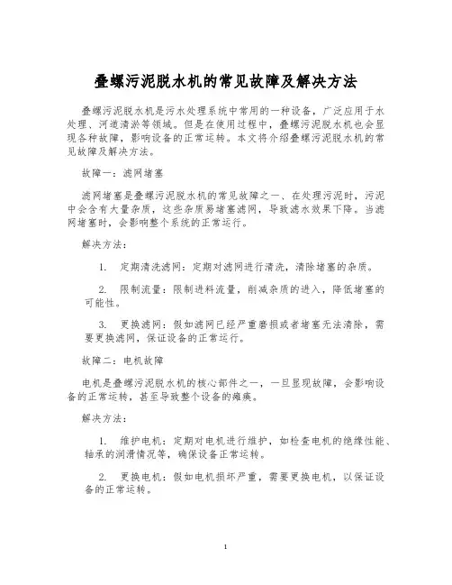 叠螺污泥脱水机的常见故障及解决方法