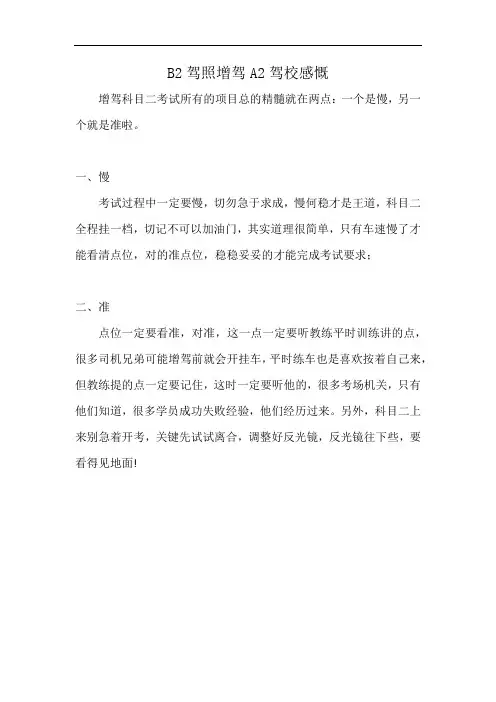 B2驾照增驾A2驾校感慨