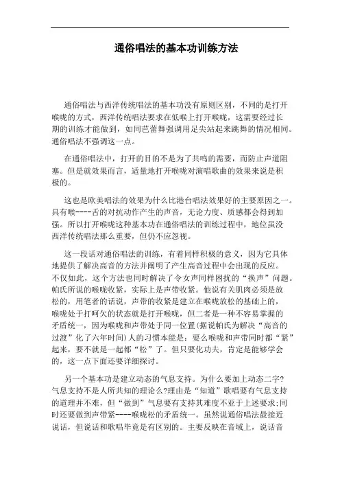 通俗唱法的基本功训练方法