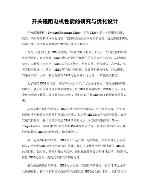 开关磁阻电机性能的研究与优化设计