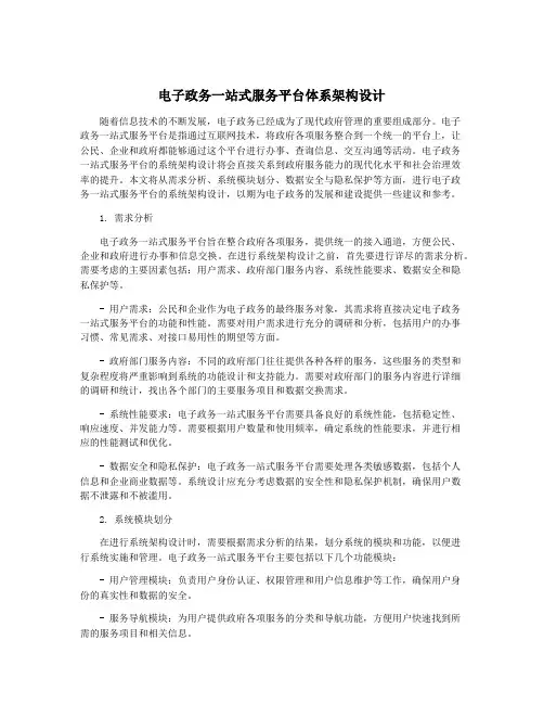 电子政务一站式服务平台体系架构设计