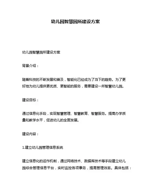 幼儿园智慧园所建设方案