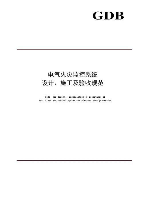 电气火灾监控设计规范