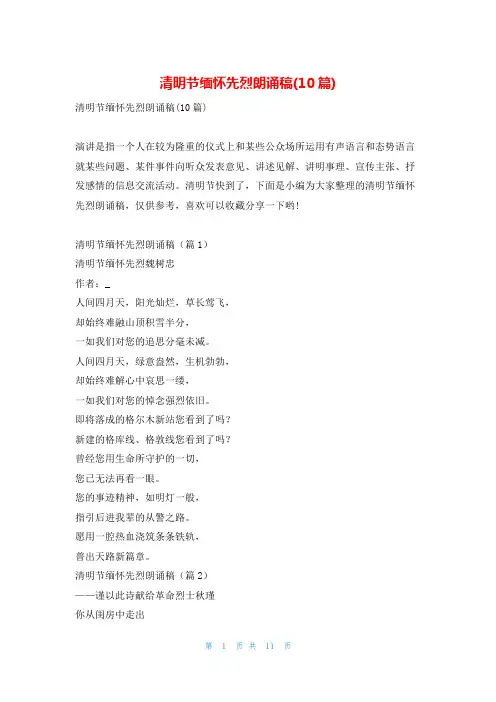 清明节缅怀先烈朗诵稿(10篇)