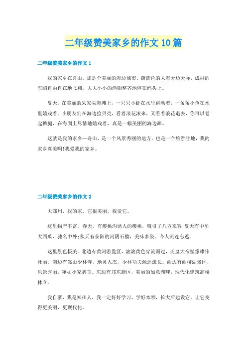 二年级赞美家乡的作文10篇