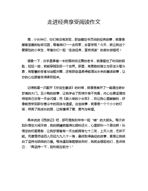 走进经典享受阅读作文
