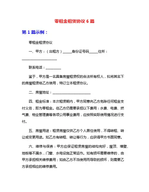 零租金租赁协议6篇
