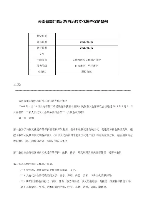 云南省墨江哈尼族自治县文化遗产保护条例-