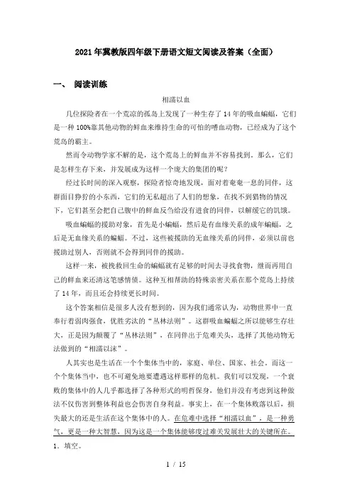 2021年冀教版四年级下册语文短文阅读及答案(全面)