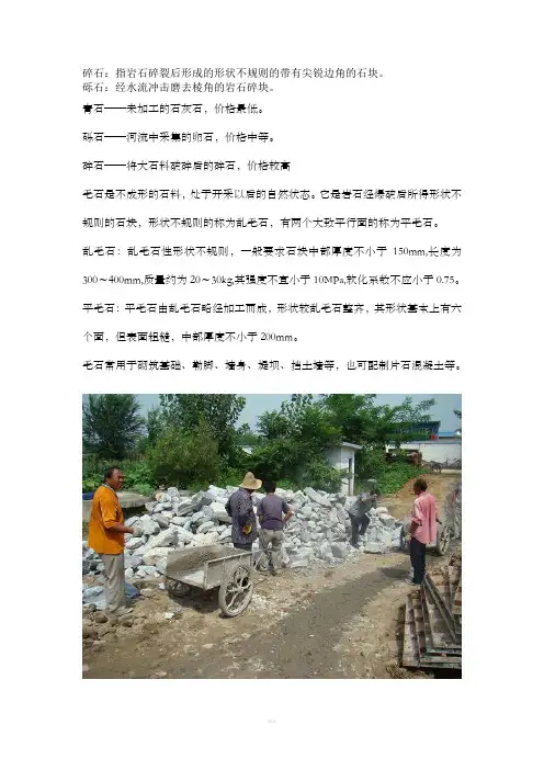 毛石、碎石、砾石的区别及有图片