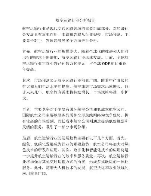 航空运输行业分析报告
