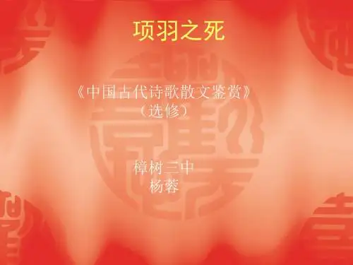 人教版高二语文选修 《项羽之死》ppt课件