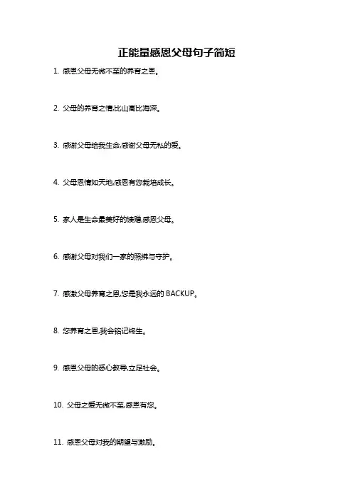 正能量感恩父母句子简短