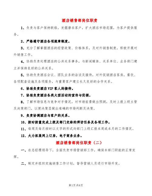 酒店销售部岗位职责(4篇)