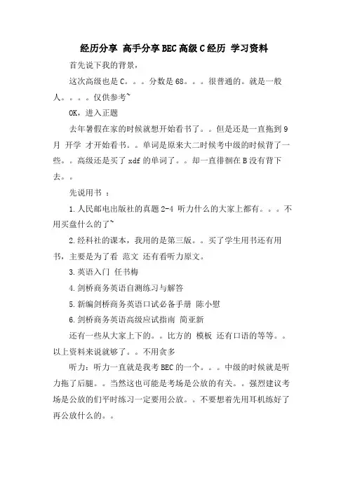 经验分享 高手分享BEC高级C经验 学习资料