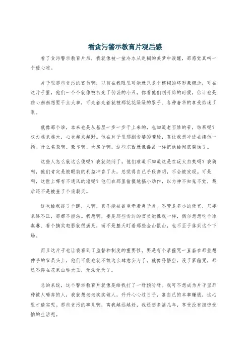 看贪污警示教育片观后感