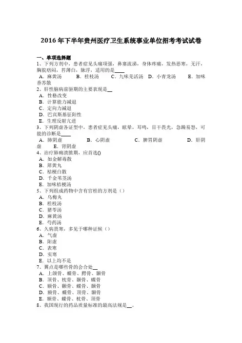 2016年下半年贵州医疗卫生系统事业单位招考考试试卷