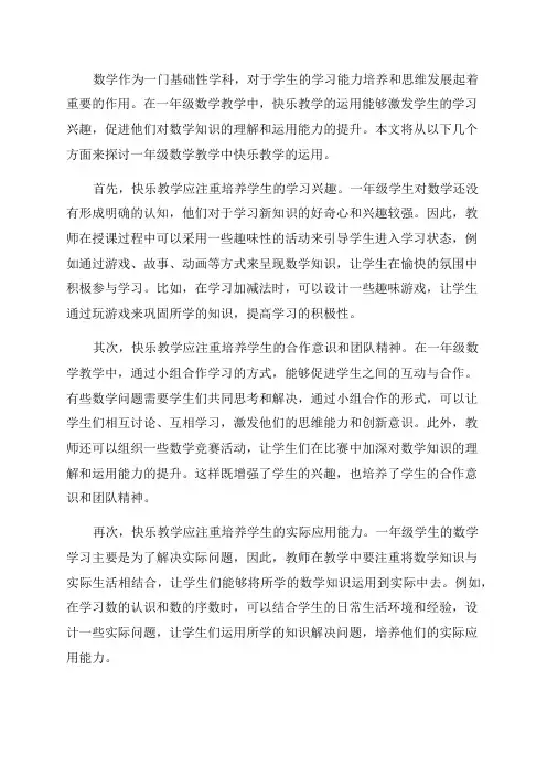 论一年级数学教学中快乐教学的运用