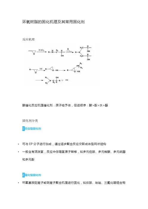 环氧树脂的固化机理及其常用固化剂