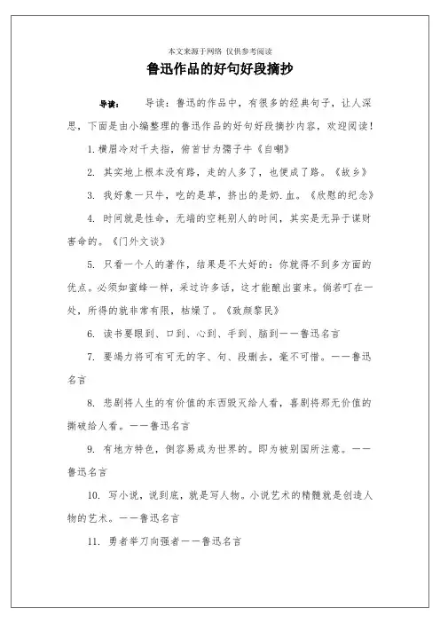 鲁迅作品的好句好段摘抄