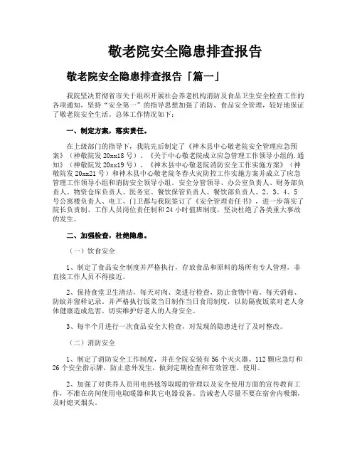 敬老院安全隐患排查报告