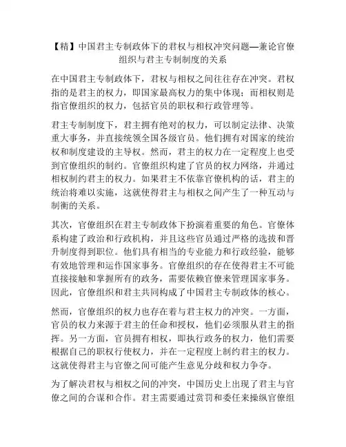 【精】中国君主专制政体下的君权与相权冲突问题—兼论官僚组织与君主专制制度的关系