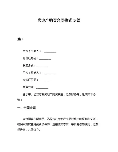 房地产购买合同格式5篇