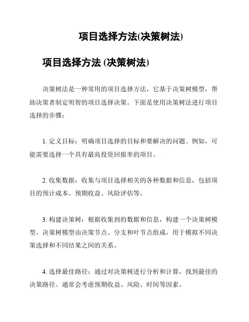 项目选择方法(决策树法)