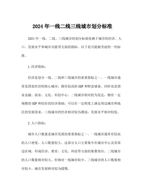 2024年一线二线三线城市划分标准