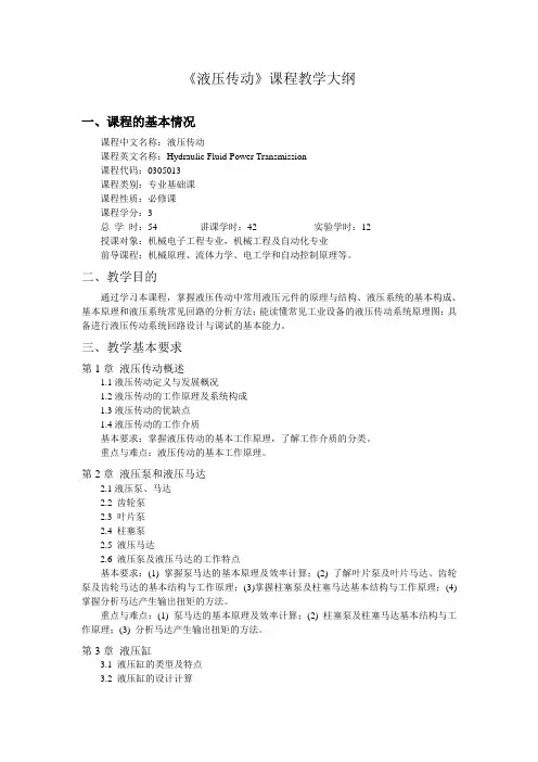 《液压传动》课程教学大纲