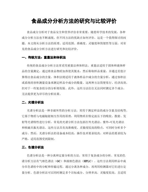 食品成分分析方法的研究与比较评价