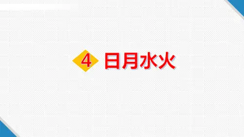 最新人教部编版一年级上册语文PPT课件：4 日月水火(共53张PPT)