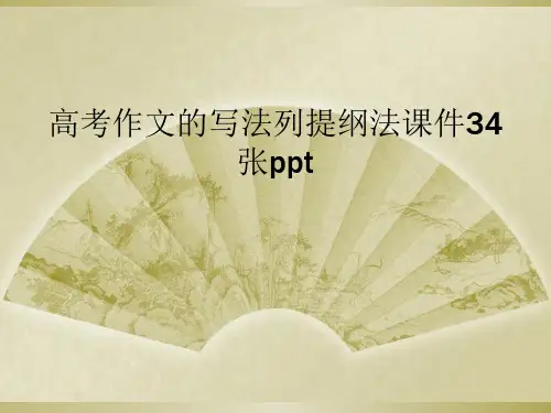 高考作文的写法列提纲法课件34张ppt