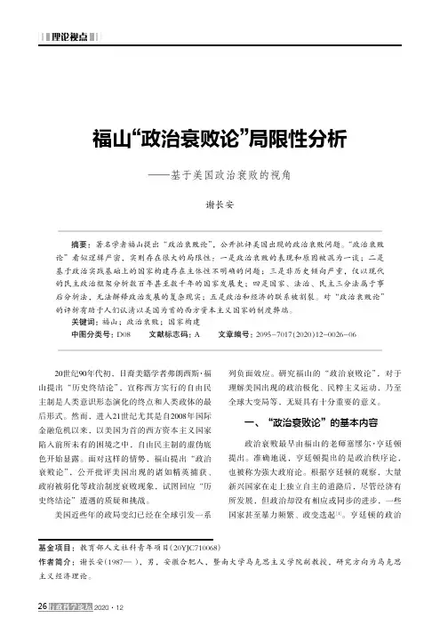 福山“政治衰败论”局限性分析——基于美国政治衰败的视角