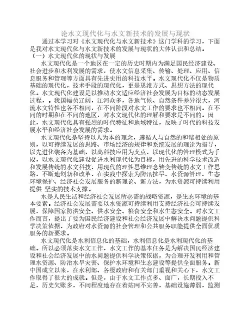 论水文现代化与水文新技术的发展与现状