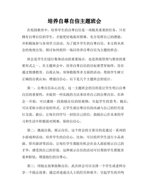 培养自尊自信主题班会